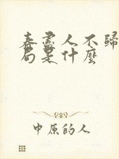 春尽人不归大结局是什么