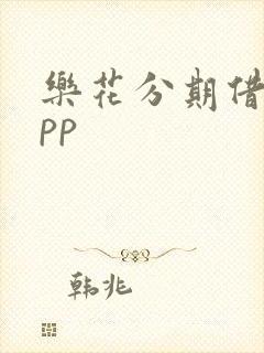 乐花分期借款app