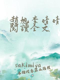 赵旭李晴晴正版阅读全文