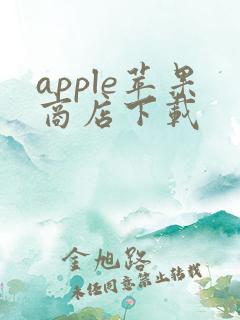 apple苹果商店下载
