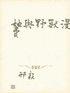 她与野兽漫画免费