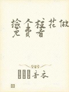 捡个校花做老婆免费看