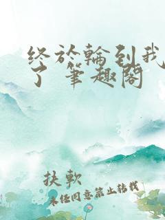 终于轮到我重生了 笔趣阁