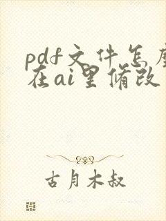 pdf文件怎么在ai里修改