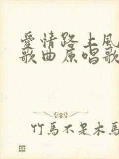 爱情路上风雨多歌曲原唱歌词