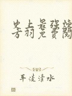 史上最强炼气期方羽免费阅读全文