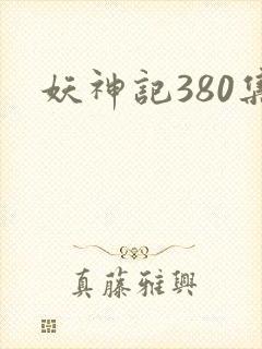 妖神记380集