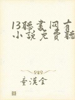 13听书网有声小说免费听书全本