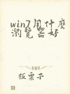 win7用什么浏览器好