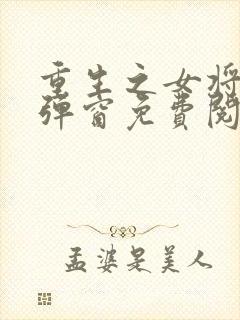 重生之女将星无弹窗免费阅读