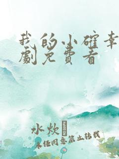 我的小确幸电视剧免费看