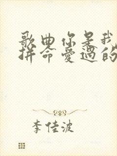 歌曲你是我曾经拼命爱过的人原唱