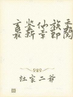 玄鉴仙族季越人最新章节阅续