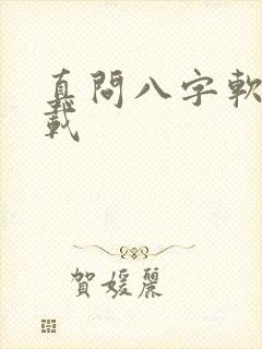 真问八字软件下载