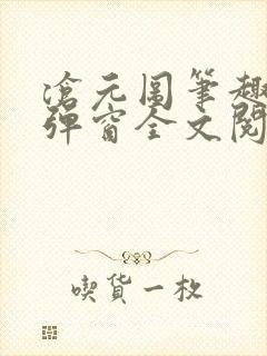 沧元图笔趣阁无弹窗全文阅读