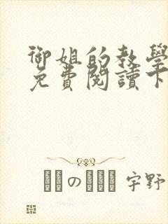 御姐的教学漫画免费阅读下拉式免费漫画