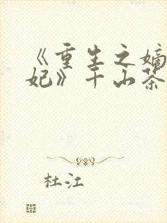 《重生之嫡女祸妃》千山茶客