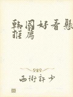 韩国好看悬疑剧推荐