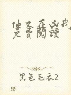 他又在凶我小说免费阅读