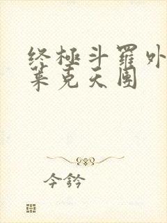 终极斗罗外传史莱克天团