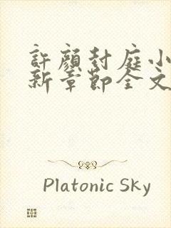 许颜封庭小说最新章节全文免费阅读