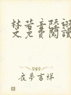 林若音陆翊恒全文免费阅读最新章节