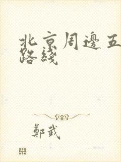 北京周边五日游路线