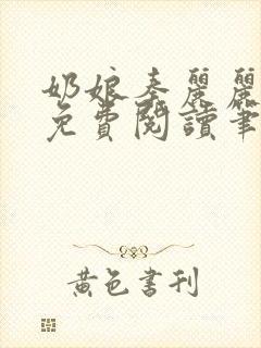 奶娘秦丽丽全文免费阅读笔趣阁