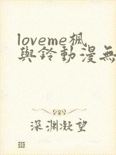 loveme枫与铃动漫无删减在线观看全集