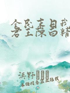 全民末日我病毒君王陈白精校版