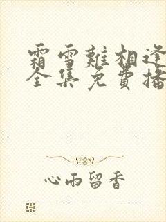 霜雪难相逢短剧全集免费播放