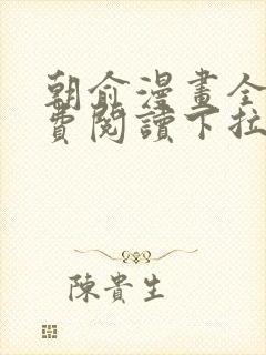 朝俞漫画全集免费阅读下拉式