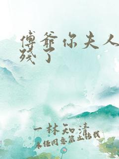 傅爷你夫人又凶残了