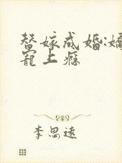 替嫁成婚:娇妻宠上瘾