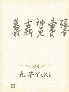 万古神帝张若尘最新免费章节