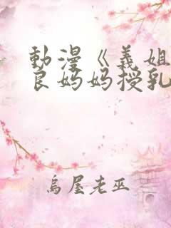 动漫《义姐是不良妈妈授乳中》