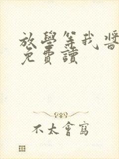 放学等我酱子贝免费读