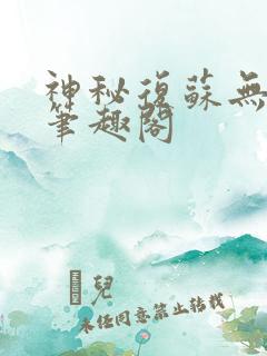 神秘复苏无弹窗笔趣阁