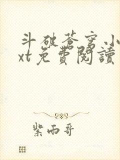 斗破苍穹小说txt免费阅读