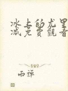 冰上的尤里未删减免费观看