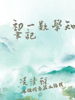 初一数学知识点笔记