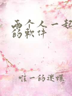 两个人一起看剧的软件