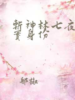 斩神林七夜的真实身份