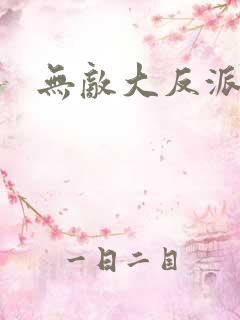 无敌大反派逆袭