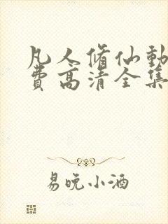 凡人修仙动漫免费高清全集在线观看