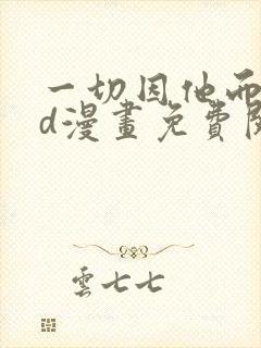 一切因他而起3d漫画免费阅读