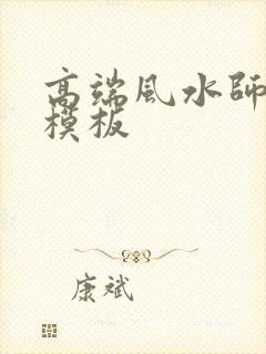 高端风水师名片模板