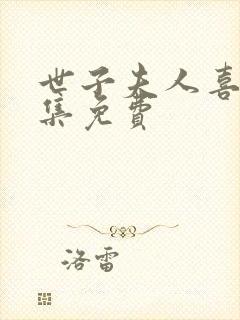 世子夫人喜了全集免费