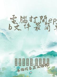 电脑打开epub文件最简单方法