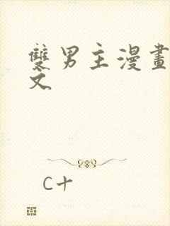 双男主漫画校园文